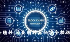   如何将欧意转移到冷钱包？详细指南与操作步骤