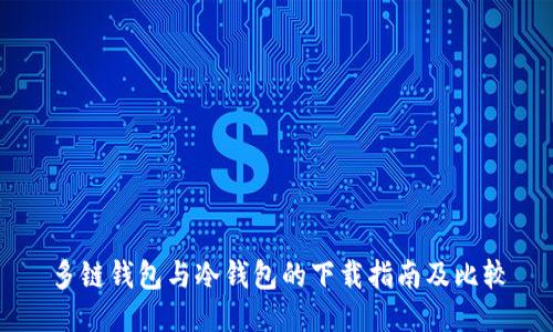 多链钱包与冷钱包的下载指南及比较