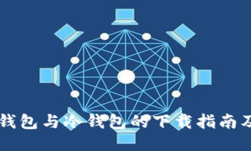 多链钱包与冷钱包的下载指南及比较