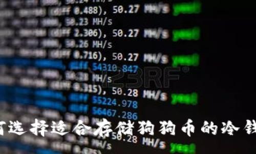 :
如何选择适合存储狗狗币的冷钱包？