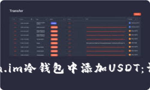 如何在Token.im冷钱包中添加USDT：详细操作指南