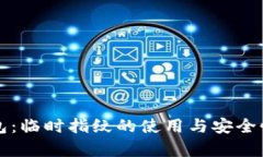 TP钱包：临时指纹的使用与安全性分析