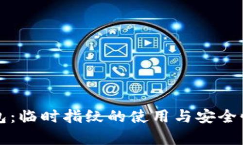 TP钱包：临时指纹的使用与安全性分析