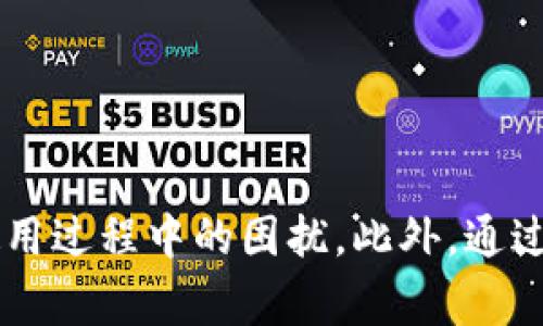 baiotiTokenPocket安装失败的解决办法及常见问题解析/baioti
TokenPocket,安装失败,解决方案,常见问题/guanjianci

## 内容主体大纲

1. 引言
   - TokenPocket简介
   - 安装的重要性

2. TokenPocket安装失败的常见原因
   - 系统兼容性问题
   - 下载源不可靠
   - 网络连接问题
   - 设备存储空间不足

3. TokenPocket安装失败的解决方案
   - 检查系统要求
   - 确认下载网址的可靠性
   - 测试网络连接
   - 清理存储空间

4. 安装后常见问题解答
   - 我应该如何重置TokenPocket？
   - 如何安全地备份TokenPocket的私钥？
   - TokenPocket如何连接到不同的区块链？
   - 如果TokenPocket崩溃，我该怎么办？
   - TokenPocket支持哪些数字货币？
   - 如何提高TokenPocket的使用安全性？

5. 总结
   - TokenPocket的重要性
   - 提升用户体验的建议

## 详细内容

### 1. 引言

TokenPocket是一款广受欢迎的去中心化钱包，它不仅支持数字资产的存储，还可以实现多种区块链的交互。然而，在安装TokenPocket时，用户可能会遇到安装失败的问题。了解这些问题的原因及解决方案，对于用户顺利使用TokenPocket至关重要。

### 2. TokenPocket安装失败的常见原因

#### 2.1 系统兼容性问题

不同的操作系统对应用程序的支持程度不同。如果你的设备运行的是较旧的操作系统，可能会导致TokenPocket无法成功安装。建议用户在下载之前，查看TokenPocket的官方网站，确认自己的设备是否满足系统要求。

#### 2.2 下载源不可靠

在互联网环境中，不同的下载源安全性差异明显。如果你从非官方网站下载TokenPocket，很可能下载到的是修改过的版本，导致安装失败。建议用户始终从TokenPocket的官网或官方渠道下载软件。

#### 2.3 网络连接问题

互联网连接不稳定或信号不良，可能导致下载过程中出现问题。这种情况下，用户可以尝试更换网络，确保连接稳定后重新下载。

#### 2.4 设备存储空间不足

如果设备的存储空间不足，可能会导致TokenPocket安装失败。在安装之前，建议用户检查设备的可用存储空间，并清理不必要的文件以确保有足够的空间。

### 3. TokenPocket安装失败的解决方案

#### 3.1 检查系统要求

在安装TokenPocket之前，用户应确认设备的操作系统版本是否符合TokenPocket的要求。通常情况下，TokenPocket支持较新的Android和iOS版本，用户可通过官方网站获取详细的系统信息。

#### 3.2 确认下载网址的可靠性

为确保下载的TokenPocket版本安全且无病毒，用户应尽量从官方网站或其在应用商店的官方页面下载。如果需要在第三方网站上下载，请仔细确认网站的信誉。

#### 3.3 测试网络连接

对于网络连接问题，用户可以尝试重启路由器，或者在信号较强的地方进行下载。如果是在移动网络下下载，建议切换至Wi-Fi网络以获得更稳定的连接。

#### 3.4 清理存储空间

用户可以通过设置中的“存储”选项查看可用空间，并删除一些不必要的应用或文件。此外，定期清理缓存也是保持设备流畅的重要措施。

### 4. 安装后常见问题解答

#### 问题一：我应该如何重置TokenPocket？

如何重置TokenPocket
首先，重置TokenPocket可能是因为您遇到了一些无法解决的问题。重置的过程一般包括清除数据和缓存，甚至可能需要重新下载应用程序。
步骤如下：
1. 在设备的“设置”中找到TokenPocket应用。
2. 点击“存储”选项，然后选择“清除数据”和“清除缓存”。
3. 退出并重新进入应用程序，以完成重置过程。
请注意，重置后所有未备份的私钥及交易记录将会丢失，因此在执行此操作前，请确保已经备份了重要信息。

#### 问题二：如何安全地备份TokenPocket的私钥？

备份TokenPocket的私钥
万一设备丢失或被盗，备份私钥是保护资产的必要措施。TokenPocket允许用户导出私钥，确保其在一个安全的地方保存。
下面是备份步骤：
1. 在TokenPocket中打开“钱包管理”页面，找到您要备份的账户。
2. 点击进入账户详情，然后选择“备份”选项。
3. 按照应用内的提示导出私钥，并将其保存在安全的纸质或数字形式中。
务必注意，不要将私钥分享给他人，并防止其被恶意软件获取。

#### 问题三：TokenPocket如何连接到不同的区块链？

连接到不同区块链的方式
TokenPocket支持多种区块链，用户可以轻松切换不同的网络进行交易。连接的步骤非常简单：
1. 打开TokenPocket，进入“网络”选项。
2. 列表中将显示多种可用的网络。选择您想要连接的区块链类型。
3. 点击连接，根据提示设置相关参数后完成连接。
一旦连接成功，您就可以在选择的区块链上发起交易、转账等操作。

#### 问题四：如果TokenPocket崩溃，我该怎么办？

TokenPocket崩溃后的处理措施
应用崩溃可能是由于软件bug、系统不兼容或内存不足等原因造成的。当TokenPocket崩溃时，您可以尝试以下方法：
1. 关闭并重新启动应用。在大多数情况下，这可以解决临时故障。
2. 检查设备是否有足够的内存。如有必要，关闭其他后台应用。
3. 更新TokenPocket到最新版本，开发者修复了很多已知的错误。
4. 如果问题依旧存在，可以尝试卸载重装该应用。请注意在此步骤之前进行必要的备份。

#### 问题五：TokenPocket支持哪些数字货币？

TokenPocket支持的数字货币
TokenPocket支持多种主流数字货币，包括但不限于：
ul
li比特币 (BTC)/li
li以太坊 (ETH)/li
li波场 (TRX)/li
liEOS (EOS)/li
li以及其他各种ERC-20及主流代币。/li
/ul
在TokenPocket的交易列表中，可以查看支持的数字货币，并查询其具体信息。使用TokenPocket，用户可以安全、便捷地管理多种数字资产。

#### 问题六：如何提高TokenPocket的使用安全性？

提高使用安全性的建议
为了提升TokenPocket的使用安全性，用户可以考虑以下几点：
1. **定期更新应用**：确保TokenPocket始终保持最新版本，以获得最新的安全修复和功能提升。
2. **使用强密码**：为您的TokenPocket账户设置一个复杂且不易被猜测的密码，这样可以降低账户被盗的风险。
3. **启用双重身份验证**：如果可用，启用应用内的双重身份验证功能，以增强账户安全性。
4. **避免公共Wi-Fi**：在进行重要交易时，尽量不要使用公共的Wi-Fi网络，以防止数据被截取。
5. **警惕钓鱼网站和恶意软件**：下载应用时确保使用官方网址，定期检查设备是否存在恶意软件。

### 5. 总结

TokenPocket作为一个功能强大且方便使用的数字钱包，对于用户来说极其重要。了解其安装过程中可能出现的各种问题，以及相应的解决措施，可以减少用户使用过程中的困扰。此外，通过对常见问题的细致解答，用户将能够更好地管理自己的数字资产。因此，建议用户在使用TokenPocket的同时，始终保持警惕，保护自己的私钥及智能手机的安全。