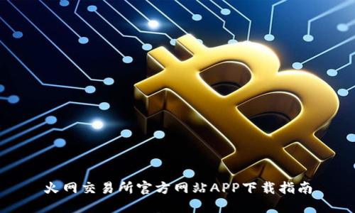 火网交易所官方网站APP下载指南