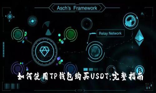  如何使用TP钱包购买USDT：完整指南