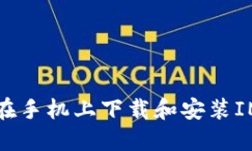 如何在手机上下载和安装IM钱包
