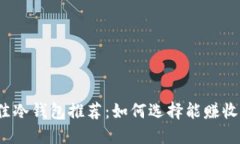 2023年最佳冷钱包推荐：如何选择能赚收益的冷钱