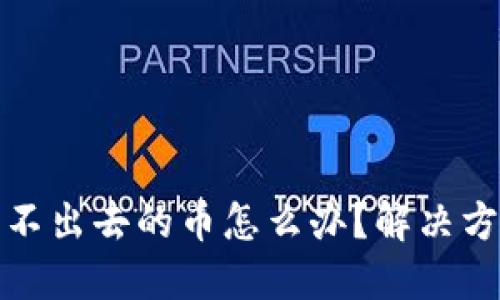 TP钱包卖不出去的币怎么办？解决方案与策略