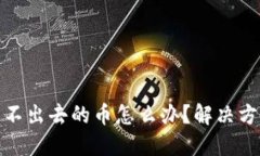TP钱包卖不出去的币怎么办？解决方案与策略