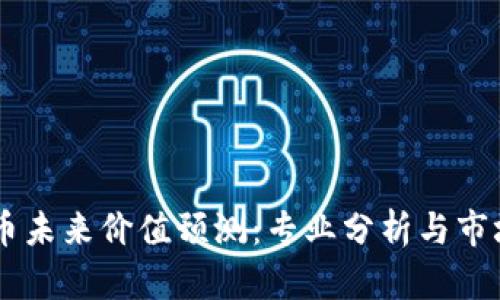 BTCS币未来价值预测：专业分析与市场趋势