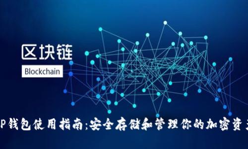TP钱包使用指南：安全存储和管理你的加密资产