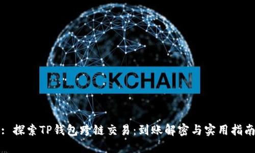 : 探索TP钱包跨链交易：到账解密与实用指南