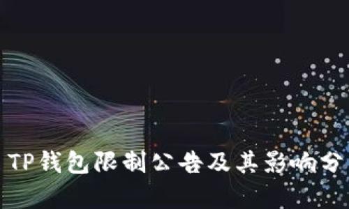 : TP钱包限制公告及其影响分析