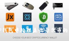 如何在TP钱包中处理未收录代币的转入问题