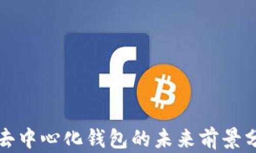 
TP去中心化钱包的未来前景分析