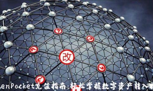 
TokenPocket充值指南：轻松掌握数字资产转入技巧