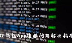:TP钱包App连接问题解决指南