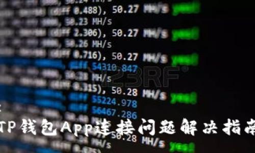:
TP钱包App连接问题解决指南