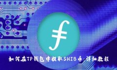 如何在TP钱包中提取SHIB币：详细教程