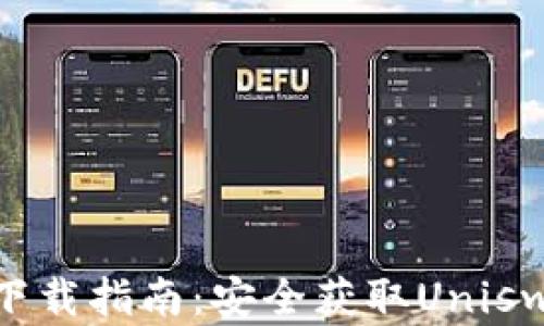 
Uniswap官方下载指南：安全获取Uniswap的完整步骤