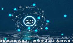 全面解析酷神冷钱包APP：数字货币安全存储的最