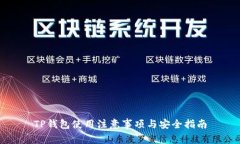 TP钱包使用注意事项与安全指南