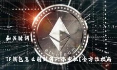 和关键词TP钱包怎么转到另一个手机？全方位指南