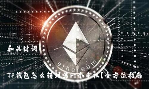 和关键词


TP钱包怎么转到另一个手机？全方位指南