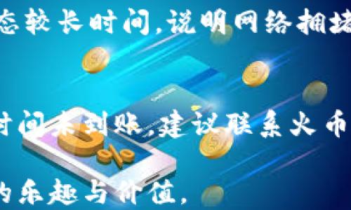 
  tp钱包提币到火币交易所的详细教程 / 

关键词
 guanjianci tp钱包, 火币交易所, 提币教程, 数字货币 /guanjianci 

内容主体大纲
1. 引言
   - 数字货币交易的兴起
   - tp钱包和火币交易所简介

2. 第一步：准备工作
   - 创建tp钱包
   - 注册火币交易所账号
   - 完成KYC身份认证

3. 第二步：获取提币地址
   - 登录火币交易所
   - 找到提币地址
   - 选择提币的数字货币类型

4. 第三步：在tp钱包中提币
   - 打开tp钱包
   - 输入提币信息
   - 核对费用和确认提币

5. 第四步：完成提币
   - 提币状态监控
   - 提币到账确认

6. 常见问题解答
   - 提币失败的常见原因
   - 提币的手续费如何计算
   - 提币需要多长时间到账
   - 如何提高提币的安全性
   - 提币时如何判断网络拥堵
   - 如何处理提币后未到账的问题

详细内容

### 1. 引言
随着数字货币的不断发展，越来越多的人开始参与到加密货币的交易中。对于很多投资者来说，如何安全、高效地进行数字货币的提币是其关注的重点。tp钱包作为一种方便的数字资产管理工具，而火币交易所则是一个知名的数字货币交易平台。在这篇教程中，我们将详细介绍如何将tp钱包中的数字货币提币到火币交易所，确保用户能够顺利完成操作。

### 2. 第一步：准备工作
在进行提币操作之前，用户需要做一些准备工作。首先是创建tp钱包，用户可以在手机应用商店下载并安装tp钱包应用程序。安装完成后，按照提示创建钱包并安全存储好助记词，确保数字资产的安全。

其次，用户需要注册火币交易所的账号。前往火币的官方网站，完成注册流程，包括输入邮箱或手机号码，设置密码等。注册后，进行KYC（身份认证）以确保合规性。用户需要上传相关身份证件，以及填写一些个人信息。

### 3. 第二步：获取提币地址
在准备工作完成后，用户需要获取火币交易所的提币地址。登录火币交易所账号后，用户可以找到“钱包”功能，选择“提币”选项。在提币页面中，系统会要求用户选择要提币的数字货币类型，用户选择完后，系统将展示相应的提币地址。

在此过程中，用户需要注意提币地址的正确性，可以选择复制提币地址，以避免因手动输入可能产生的错误。

### 4. 第三步：在tp钱包中提币
获取到火币交易所的提币地址后，接下来是在tp钱包中进行提币操作。打开tp钱包，找到需要提币的数字货币，点击提币选项。在弹出的输入框中，粘贴之前复制的提币地址，并输入提币金额。

用户需要核对提币金额和提币地址的准确性，tp钱包会显示相应的手续费。在确认所有信息无误后，用户点击确认提币。系统会要求用户输入密码或动态验证码来验证身份，以确保安全性。

### 5. 第四步：完成提币
提币提交后，用户需要在tp钱包中查看提币状态。正常情况下，提币过程会在区块链上被确认，用户可以通过交易哈希进行追踪。一旦提币成功转账到火币交易所，火币钱包会显示相应的到账信息。

到账时间因区块链网络情况而异，通常在几分钟到几个小时之间。如果在预期时间内未到账，用户可以联系火币客服咨询，检查提币状态。

### 6. 常见问题解答

#### 提币失败的常见原因
提币过程中可能会遇到提币失败的情况。常见原因包括：提币地址错误、提币金额超过可用余额、网络连接问题等。用户应仔细检查每一步的输入信息，确保无误。如果问题仍然存在，建议联系客服进行详细排查。

#### 提币的手续费如何计算
火币和tp钱包在进行提币时可能会收取一定的手续费。手续费通常是根据提币的数字货币类型和市场情况而定。在提币操作前，用户在钱包界面中会清楚看到相关的手续费信息。在进行提币之前，用户可以查看具体的手续费率，以做好资金预算。

#### 提币需要多长时间到账
提币到账的时间受到多个因素的影响，包括网络拥堵程度、所提币种的区块确认时间等。一般来说，提币在正常情况下会在10-30分钟内到账。但在网络繁忙时，可能需要更长的时间。用户可以通过区块浏览器查看交易状态，以了解当前提币的进展。

#### 如何提高提币的安全性
用户在进行提币时，可以采取一些措施来提高安全性。首先，确保tp钱包和火币账户的密码强度，以及启用双重认证，以增加账户安全性。其次，确认提币地址的正确性，最好通过扫描二维码的方式进行提币。同时定期备份钱包，以防丢失资金。

#### 提币时如何判断网络拥堵
用户在提币时，可以通过查看区块链上的交易信息来判断网络的拥堵情况。许多区块链浏览器能够显示当前的交易量及平均确认时间。如果发现交易处于未确认状态较长时间，说明网络拥堵，用户需耐心等待。

#### 如何处理提币后未到账的问题
如果提币后发现没有到账，首先检查tp钱包和火币交易所的交易记录，以确认提币状态。若显示为已发送，则可以通过交易哈希在区块链浏览器上查看进度。如果长时间未到账，建议联系火币客服提供交易哈希进行定位问题，并根据客服的指示进行处理。

以上是tp钱包提币到火币交易所的详细教程及相关问题解答，希望能够为用户提供实用的帮助。在操作中，合理管理数字资产，确保安全，才能享受到数字货币交易的乐趣与价值。