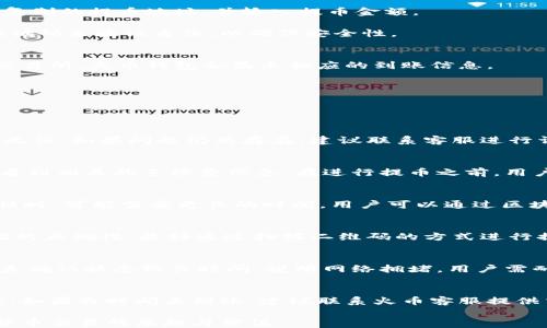 
  tp钱包提币到火币交易所的详细教程 / 

关键词
 guanjianci tp钱包, 火币交易所, 提币教程, 数字货币 /guanjianci 

内容主体大纲
1. 引言
   - 数字货币交易的兴起
   - tp钱包和火币交易所简介

2. 第一步：准备工作
   - 创建tp钱包
   - 注册火币交易所账号
   - 完成KYC身份认证

3. 第二步：获取提币地址
   - 登录火币交易所
   - 找到提币地址
   - 选择提币的数字货币类型

4. 第三步：在tp钱包中提币
   - 打开tp钱包
   - 输入提币信息
   - 核对费用和确认提币

5. 第四步：完成提币
   - 提币状态监控
   - 提币到账确认

6. 常见问题解答
   - 提币失败的常见原因
   - 提币的手续费如何计算
   - 提币需要多长时间到账
   - 如何提高提币的安全性
   - 提币时如何判断网络拥堵
   - 如何处理提币后未到账的问题

详细内容

### 1. 引言
随着数字货币的不断发展，越来越多的人开始参与到加密货币的交易中。对于很多投资者来说，如何安全、高效地进行数字货币的提币是其关注的重点。tp钱包作为一种方便的数字资产管理工具，而火币交易所则是一个知名的数字货币交易平台。在这篇教程中，我们将详细介绍如何将tp钱包中的数字货币提币到火币交易所，确保用户能够顺利完成操作。

### 2. 第一步：准备工作
在进行提币操作之前，用户需要做一些准备工作。首先是创建tp钱包，用户可以在手机应用商店下载并安装tp钱包应用程序。安装完成后，按照提示创建钱包并安全存储好助记词，确保数字资产的安全。

其次，用户需要注册火币交易所的账号。前往火币的官方网站，完成注册流程，包括输入邮箱或手机号码，设置密码等。注册后，进行KYC（身份认证）以确保合规性。用户需要上传相关身份证件，以及填写一些个人信息。

### 3. 第二步：获取提币地址
在准备工作完成后，用户需要获取火币交易所的提币地址。登录火币交易所账号后，用户可以找到“钱包”功能，选择“提币”选项。在提币页面中，系统会要求用户选择要提币的数字货币类型，用户选择完后，系统将展示相应的提币地址。

在此过程中，用户需要注意提币地址的正确性，可以选择复制提币地址，以避免因手动输入可能产生的错误。

### 4. 第三步：在tp钱包中提币
获取到火币交易所的提币地址后，接下来是在tp钱包中进行提币操作。打开tp钱包，找到需要提币的数字货币，点击提币选项。在弹出的输入框中，粘贴之前复制的提币地址，并输入提币金额。

用户需要核对提币金额和提币地址的准确性，tp钱包会显示相应的手续费。在确认所有信息无误后，用户点击确认提币。系统会要求用户输入密码或动态验证码来验证身份，以确保安全性。

### 5. 第四步：完成提币
提币提交后，用户需要在tp钱包中查看提币状态。正常情况下，提币过程会在区块链上被确认，用户可以通过交易哈希进行追踪。一旦提币成功转账到火币交易所，火币钱包会显示相应的到账信息。

到账时间因区块链网络情况而异，通常在几分钟到几个小时之间。如果在预期时间内未到账，用户可以联系火币客服咨询，检查提币状态。

### 6. 常见问题解答

#### 提币失败的常见原因
提币过程中可能会遇到提币失败的情况。常见原因包括：提币地址错误、提币金额超过可用余额、网络连接问题等。用户应仔细检查每一步的输入信息，确保无误。如果问题仍然存在，建议联系客服进行详细排查。

#### 提币的手续费如何计算
火币和tp钱包在进行提币时可能会收取一定的手续费。手续费通常是根据提币的数字货币类型和市场情况而定。在提币操作前，用户在钱包界面中会清楚看到相关的手续费信息。在进行提币之前，用户可以查看具体的手续费率，以做好资金预算。

#### 提币需要多长时间到账
提币到账的时间受到多个因素的影响，包括网络拥堵程度、所提币种的区块确认时间等。一般来说，提币在正常情况下会在10-30分钟内到账。但在网络繁忙时，可能需要更长的时间。用户可以通过区块浏览器查看交易状态，以了解当前提币的进展。

#### 如何提高提币的安全性
用户在进行提币时，可以采取一些措施来提高安全性。首先，确保tp钱包和火币账户的密码强度，以及启用双重认证，以增加账户安全性。其次，确认提币地址的正确性，最好通过扫描二维码的方式进行提币。同时定期备份钱包，以防丢失资金。

#### 提币时如何判断网络拥堵
用户在提币时，可以通过查看区块链上的交易信息来判断网络的拥堵情况。许多区块链浏览器能够显示当前的交易量及平均确认时间。如果发现交易处于未确认状态较长时间，说明网络拥堵，用户需耐心等待。

#### 如何处理提币后未到账的问题
如果提币后发现没有到账，首先检查tp钱包和火币交易所的交易记录，以确认提币状态。若显示为已发送，则可以通过交易哈希在区块链浏览器上查看进度。如果长时间未到账，建议联系火币客服提供交易哈希进行定位问题，并根据客服的指示进行处理。

以上是tp钱包提币到火币交易所的详细教程及相关问题解答，希望能够为用户提供实用的帮助。在操作中，合理管理数字资产，确保安全，才能享受到数字货币交易的乐趣与价值。