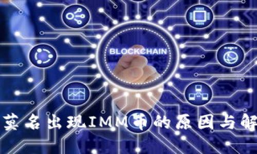 TP钱包莫名出现IMM币的原因与解决方案