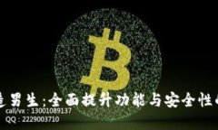 冷钱包改造男生：全面提升功能与安全性的实用