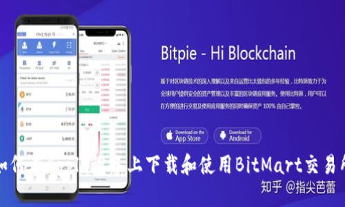 如何在Apple设备上下载和使用BitMart交易所