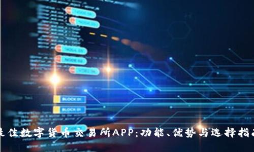 最佳数字货币交易所APP：功能、优势与选择指南