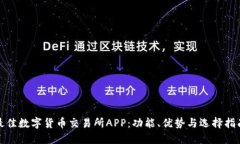 最佳数字货币交易所APP：功能、优势与选择指南