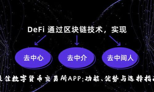 最佳数字货币交易所APP：功能、优势与选择指南