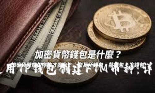 如何使用TP钱包创建FTM币种：详细指南