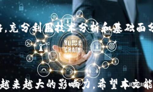 
   TP钱包做市指南：如何有效提升数字资产流动性  / 

关键词
 guanjianci  TP钱包, 做市, 数字资产, 交易流动性  /guanjianci 

内容主体大纲
1. 引言
   - 什么是TP钱包
   - 做市的基本概念

2. TP钱包的功能介绍
   - 钱包的基本功能
   - 做市功能的特点

3. 如何在TP钱包上进行做市
   - 开通做市功能
   - 选择交易对
   - 设置做市参数

4. 做市策略分析
   - 市场趋势分析
   - 风险管理策略
   - 收益预期分析

5. 常见问题解答
   - 做市的优缺点是什么？
   - 如何选择合适的交易对进行做市？
   - 如何评估自己的做市策略？
   - 做市需要多少资金？
   - 不同市场环境下的做市策略调整
   - 如何利用数据分析提高做市成功率？

6. 结论
   - 成功做市的关键要素
   - 对未来做市的展望

---

### 引言

在数字货币的快速发展背景下，TP钱包作为一个便捷高效的钱包应用，逐渐辅佐了众多用户的数字资产管理。其中，做市功能以其独特的流动性提升手段引起了越来越多投资者的关注。本文将为大家详细讲解TP钱包的做市功能及其相关策略，助力用户更有效地管理自己的数字资产。

### TP钱包的功能介绍

#### 钱包的基本功能

TP钱包是一款多功能数字资产钱包，支持多种主流的区块链资产存储。除了基本的资产管理功能外，它还提供了各种便利的操作，如资产转账、接收、查看交易历史等。其中，用户界面的友好性及便捷性，使得它成为许多用户的首选钱包。

#### 做市功能的特点

在TP钱包的众多功能中，做市作为一种通过提供流动性来促进交易的策略，令人瞩目。做市功能允许用户在交易所内设置买入和卖出价格，并通过这两者之间的价差获利。这种功能不仅能够帮助用户从价格波动中获利，还能促进整个市场的流动性。

### 如何在TP钱包上进行做市

#### 开通做市功能

首先，用户需要确保自己的TP钱包已完成注册并通过身份验证。在此基础上，可以在钱包的设定中寻找“做市”功能进行开通。部分功能可能需要额外的操作步骤，如绑定交易所账户等。

#### 选择交易对

做市的第一步是选择合适的交易对。用户应根据市场趋势、个人风险承受能力以及流动性需求等多方面因素进行综合分析。在TP钱包的交易界面中，用户可以看到目前支持做市的各种交易对，选择自己熟悉的进行深入分析。

#### 设置做市参数

一旦确定交易对后，用户需要设置做市参数，包括买入价、卖出价及做市数量。建议用户依据市场行情进行合理的价格设定，以保证能在适当的时间获取利润。此外，用户还需关注市场变化，及时调整自己的做市参数。

### 做市策略分析

#### 市场趋势分析

成功的做市需要对市场趋势有敏锐的洞察能力。用户应通过指标分析、新闻阅读等方式，掌握数字资产市场的整体走势，并依据这些信息自己的做市策略。使用技术分析工具可以帮助识别出潜在的市场转折点。

#### 风险管理策略

在做市过程中，风险管理至关重要。用户需设定止损和止盈点，以限制可能的损失并保护已有的收益。此外，制定多样化投资策略也是有效减少风险的重要手段。用户可以将资产分散到不同的交易对中，以降低单一交易对波动带来的风险。

#### 收益预期分析

做市策略的收益预期必须经过严谨评估。用户应根据市场流动性、价格波动幅度和做市利差等因素来判断潜在收益。采用历史数据模型分析，可以加深对收益预期的理解，帮助用户做出理性的投资决策。

### 常见问题解答

#### 做市的优缺点是什么？

做市作为一种流动性提供策略，其优点包括能够在市场波动中获利、提升资产流动性、并在一定程度上降低交易成本。但同时，做市也存在缺点，如市场风险、流动性不足的可能性以及资金的占用等。因此，用户需衡量自身情况，谨慎选择做市策略。

#### 如何选择合适的交易对进行做市？

选择合适的交易对至关重要。用户应关注市场热度、流动性、交易量等指标，选择那些有较高交易频率的资产。此外，理解不同资产间的关联性也是交易对选择的关键。在相同市场环境中，流动性较强的交易对更适合做市。

#### 如何评估自己的做市策略？

评估做市策略的有效性可通过回测历史数据来进行。用户可以掌握自己的策略在不同市场环境下的表现。为了得出客观的结论，建议用户使用多个指标（如夏普比率）来评估做市策略的回报和风险。

#### 做市需要多少资金？

做市所需资金并没有固定标准。用户的资金投入应根据个人的风险承受能力、市场流动性和预期收益而定。一般来说，用户应该在保证流动性的前提下，选择合适的资金量进行做市操作。

#### 不同市场环境下的做市策略调整

市场环境变化会影响做市策略的有效性。用户应定期评估市场格局变化，结合技术指标及时调整做市策略。在牛市中用户能更积极地扩大做市范围，而在熊市中则需更加谨慎，控制风险。

#### 如何利用数据分析提高做市成功率？

数据分析在做市中扮演着重要角色。用户应通过数据分析工具，实时监控市场变化、资产波动和交易量，以便及时调整做市策略。充分利用技术分析和基础面分析，不仅能够帮助用户识别交易机会，同时提升做市成功率。

### 结论

成功做市的关键在于对市场的敏锐洞察、合适的风险管理和科学的数据分析。随着数字资产市场的不断发展，做市功能将发挥越来越大的影响力。希望本文能为广大用户提供一些有价值的思路与建议，使他们能够在TP钱包中更好地利用做市功能，提升资产流动性，实现财富增值。