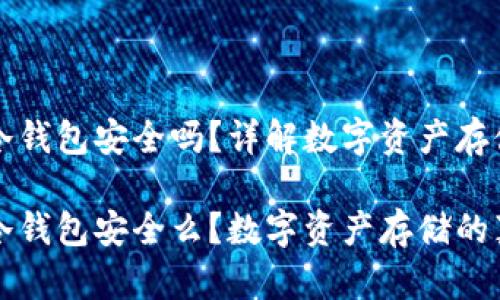 货币放冷钱包安全吗？详解数字资产存储方案

货币放冷钱包安全么？数字资产存储的真相揭秘