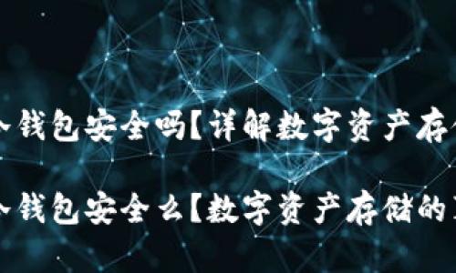 货币放冷钱包安全吗？详解数字资产存储方案

货币放冷钱包安全么？数字资产存储的真相揭秘