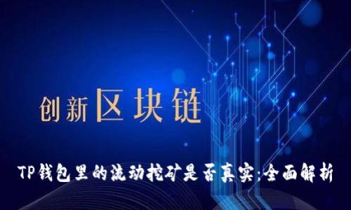 TP钱包里的流动挖矿是否真实：全面解析