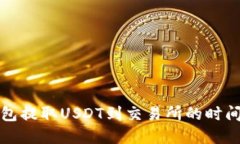 TP钱包提取USDT到交易所的时间详解