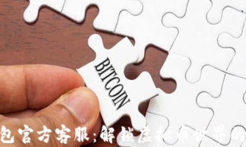 
TOPAY钱包官方客服：解锁虚拟币世界的便捷助手