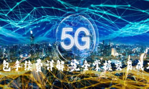 Trust钱包手续费详解：完全掌握交易成本与策略