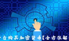 在什么平台购买加密货币？全方位解析及推荐