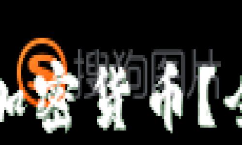 
在什么平台购买加密货币？全方位解析及推荐