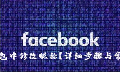 如何在TP钱包中修改昵称？详细步骤与常见问题解答