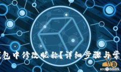 如何在TP钱包中修改昵称？详细步骤与常见问题解