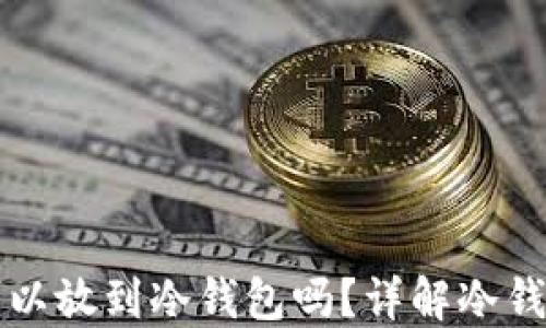 
什么币都可以放到冷钱包吗？详解冷钱包使用指南